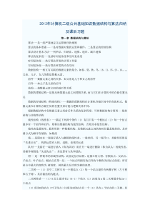 2012年计算机二级公共基础知识数据结构与算法归纳及课后习题