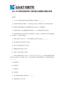 2012年计算机四级网络工程师第五套模拟试题及答案