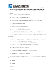 2012年计算机四级网络工程师第六套模拟试题及答案