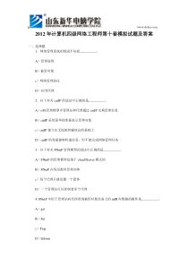 2012年计算机四级网络工程师第十套模拟试题及答案