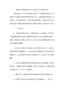 2013年慢病筛查和主动发现工作实施方案