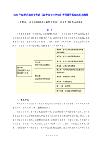 2012年证券从业资格考试《证券发行与承销》考前辅导基础知识点精要