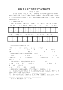 2012年语文S版六年级毕业模拟试卷