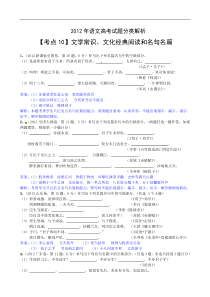 2012年语文高考试题分类解析文学常识文化经典阅读和名句名篇