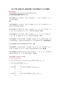 2013年春-西南大学《线性代数》作业及答案