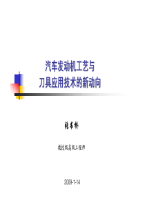 汽车发动机工艺与刀具应用技术的新动向