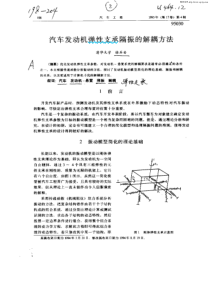 汽车发动机弹性支承隔振的解耦方法