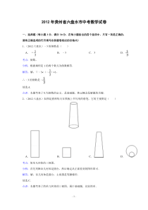 2012年贵州省六盘水市中考数学试题及答案