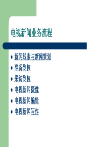 第二章电视新闻业务流程ppt-中原工学院广播影视学院-