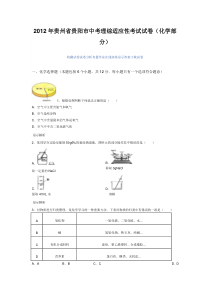 2012年贵州省贵阳市中考理综适应性考试试卷