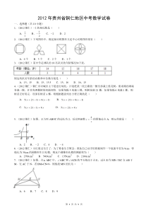 2012年贵州省铜仁地区中考数学试卷及答案修改