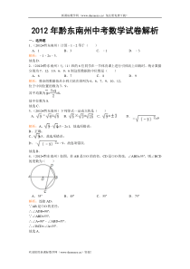 2012年贵州省黔东南州中考数学试卷解析