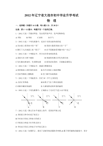 2012年辽宁省大连市中考物理试题及答案