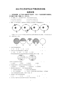 2013年江苏省高二学业水平测试热身训练地理