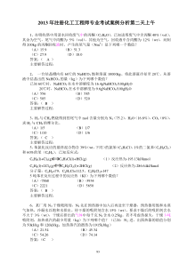 2013年注册化工工程师专业案例分析(上午)