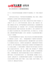 2013年浙江事业单位考试时政热点-中央督导组通报浙江省四套班子作风建设情况