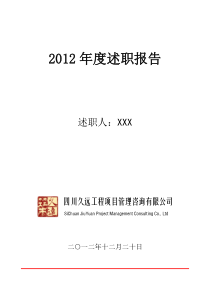 2012年述职报告(XXX)