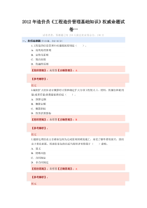 2012年造价员《工程造价管理基础知识》权威命题试卷一