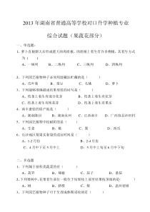 2013年湖南省普通高等学校对口升学种植专业