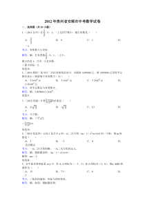 2012年贵州省安顺市中考数学试卷(解析版)