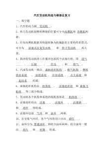 汽车发动机构造与维修总复习题与答案