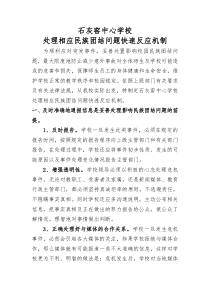 2013年石灰窑中心学校民族团结快速反应机制