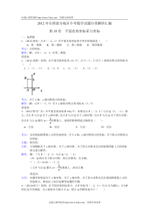 2012年部分地区中考试题分类汇编(平面直角坐标系与坐标)