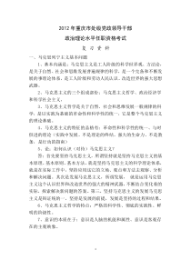 2012年重庆党政领导干部政治理论水平考试复习资料