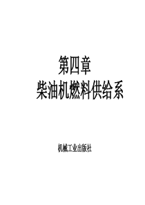 汽车发动机构造与维修资源(5)《汽车发动机构造与维修》李庆军