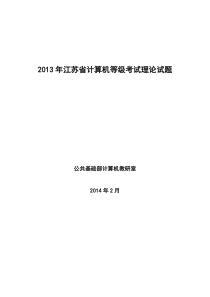 2013年江苏省计算机等级考试理论试题汇总2003