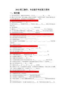 2012年钳工操作专业能手考试复习资料(改2012-11-21)