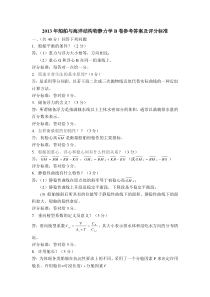 2013年船舶与海洋结构物静力学B卷参考答案及评分标准1