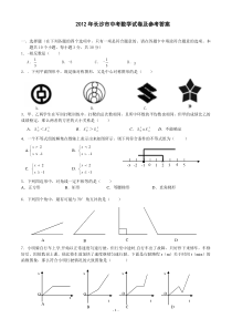 2012年长沙市中考数学试卷及参考答案