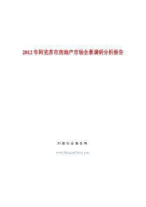 2012年阿克苏市房地产市场全景调研分析报告