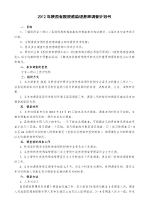 2012年陕西省医院感染现患率调查计划书