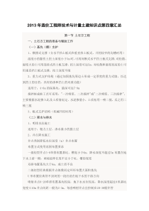 2013年造价工程师技术与计量土建知识点第四章汇总