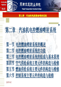 汽车发动机电控技术__第二章汽油机电控燃油喷射系统