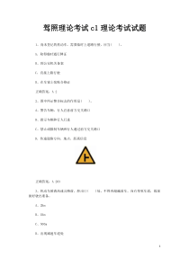 2012年驾照理论考试c1理论考试试题