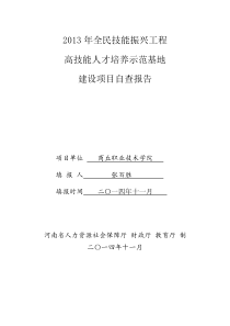 2013年高技能人才培养基地自查报告119