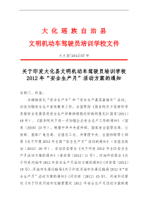 2012年驾驶学校安全月活动方案