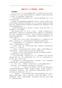 2013年高考政治热点时政问题考点挖掘解读中共十八大的新观点新视角素材