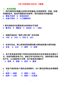 自学考试《电子政务理论与技术》习题集