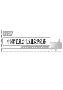 2012年高中历史学业水平测试课件第14讲中国特色社会主义建设的道路