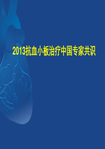 2013抗血小板治疗中国专家共识.