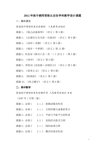 2012年高中教师资格认定各学科教学设计课题