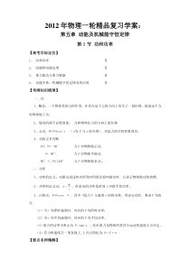 2012年高中物理一轮精品复习学案第五章_动能及机械能守恒定律(5.1_功和功率)