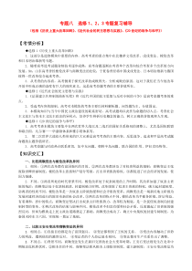 2012年高考历史二轮复习专题辅导资料专题(8)选修1选修2选修3