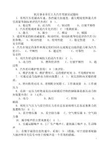 2013机关事业单位工人汽车驾驶员高级技师国家题库练习题精选455题有(答案)