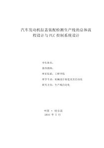 汽车发动机缸盖装配检测生产线的总体流程设计与PLC控制系统设计