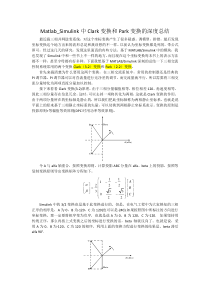 Matlab-Simulink中Clark变换和Park变换的深度总结